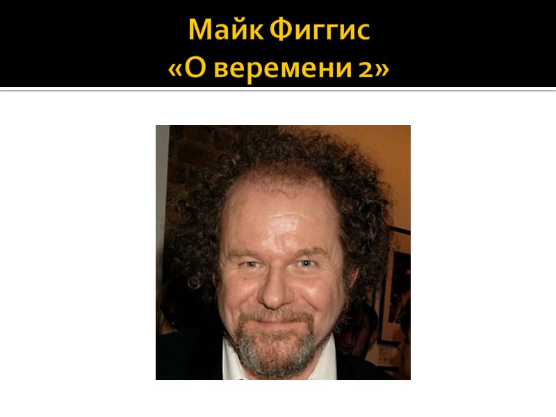 Майк Фиггис  «О веремени 2»